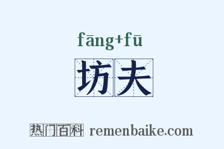 坊夫是什么意思的图片